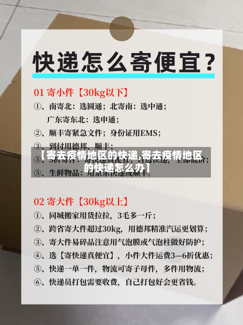 【寄去疫情地区的快递,寄去疫情地区的快递怎么办】