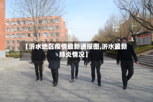 【沂水地区疫情最新通报图,沂水最新肺炎情况】-第3张图片