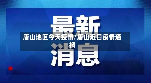 唐山地区今天疫情/唐山近日疫情通报