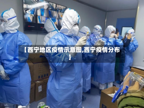 【西宁地区疫情示意图,西宁疫情分布】