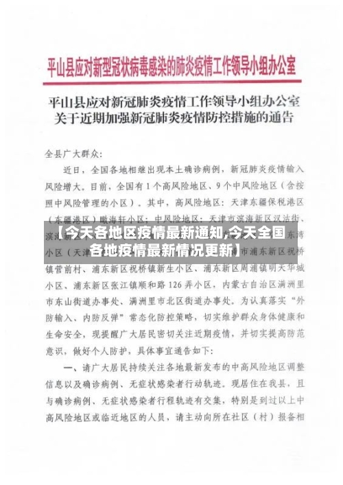 【今天各地区疫情最新通知,今天全国各地疫情最新情况更新】-第2张图片
