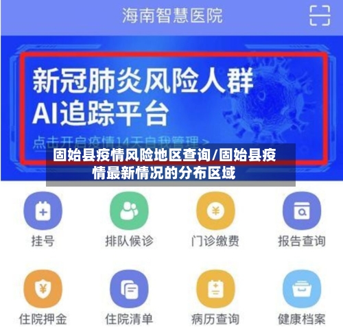 固始县疫情风险地区查询/固始县疫情最新情况的分布区域-第2张图片