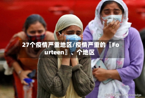 27个疫情严重地区/疫情严重的〖Fourteen〗、个地区-第2张图片