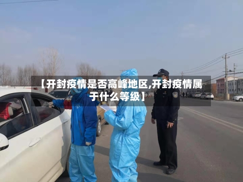 【开封疫情是否高峰地区,开封疫情属于什么等级】-第2张图片