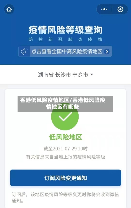 香港低风险疫情地区/香港低风险疫情地区有哪些-第2张图片
