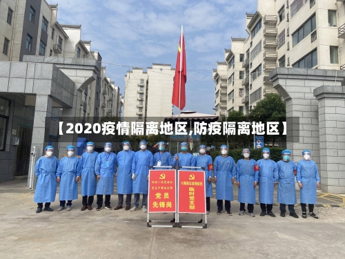 【2020疫情隔离地区,防疫隔离地区】
