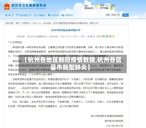 【杭州各地区新冠疫情数据,杭州各区县市新型肺炎】-第3张图片