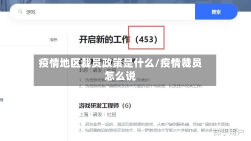 疫情地区裁员政策是什么/疫情裁员怎么说-第2张图片