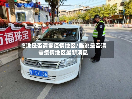 临洮是否清零疫情地区/临洮是否清零疫情地区最新消息