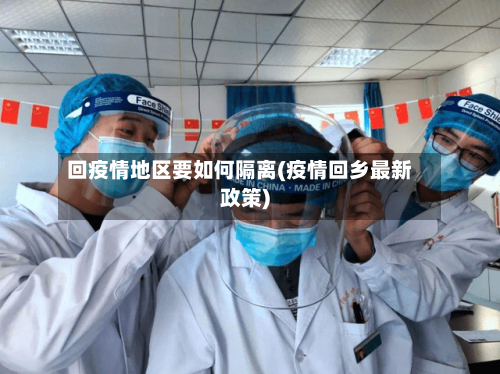 回疫情地区要如何隔离(疫情回乡最新政策)-第2张图片