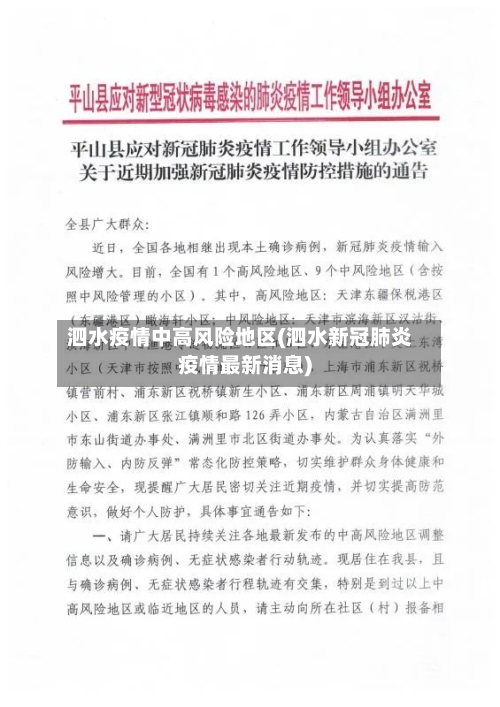 泗水疫情中高风险地区(泗水新冠肺炎疫情最新消息)