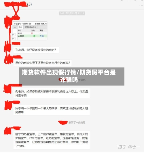 期货软件出现假行情/期货假平台是诈骗吗-第2张图片