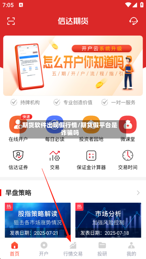 期货软件出现假行情/期货假平台是诈骗吗