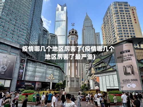疫情哪几个地区厉害了(疫情哪几个地区厉害了最严重)