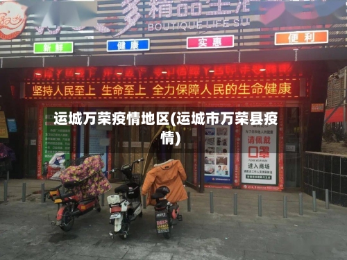 运城万荣疫情地区(运城市万荣县疫情)