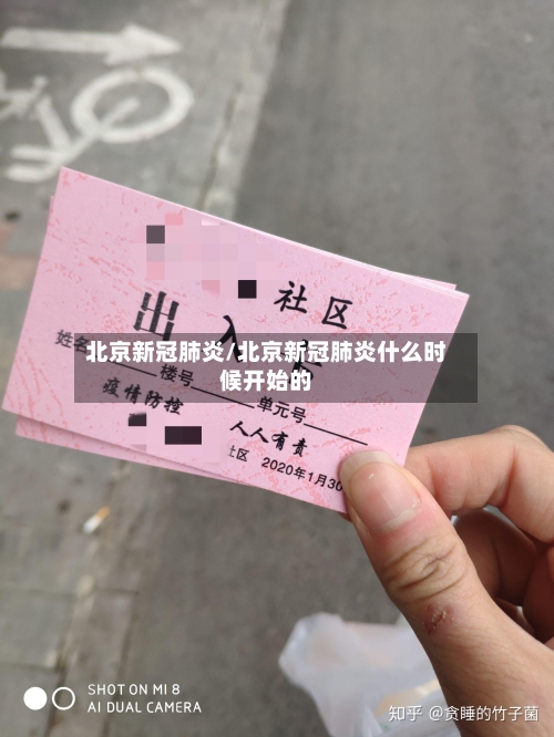 北京新冠肺炎/北京新冠肺炎什么时候开始的