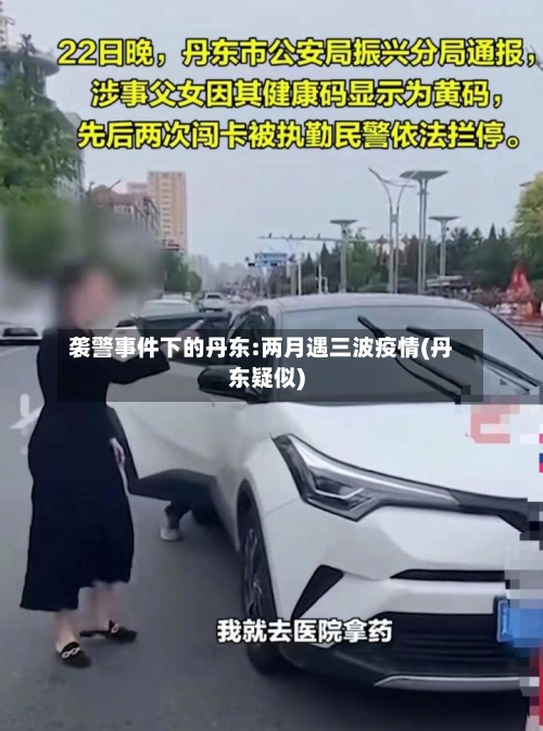袭警事件下的丹东:两月遇三波疫情(丹东疑似)-第2张图片
