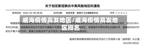 威海疫情高发地区/威海疫情高发地区排名-第2张图片