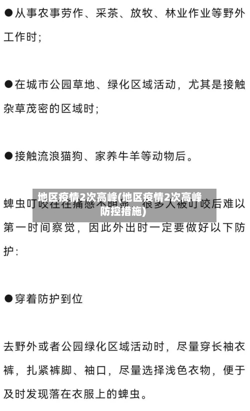 地区疫情2次高峰(地区疫情2次高峰防控措施)