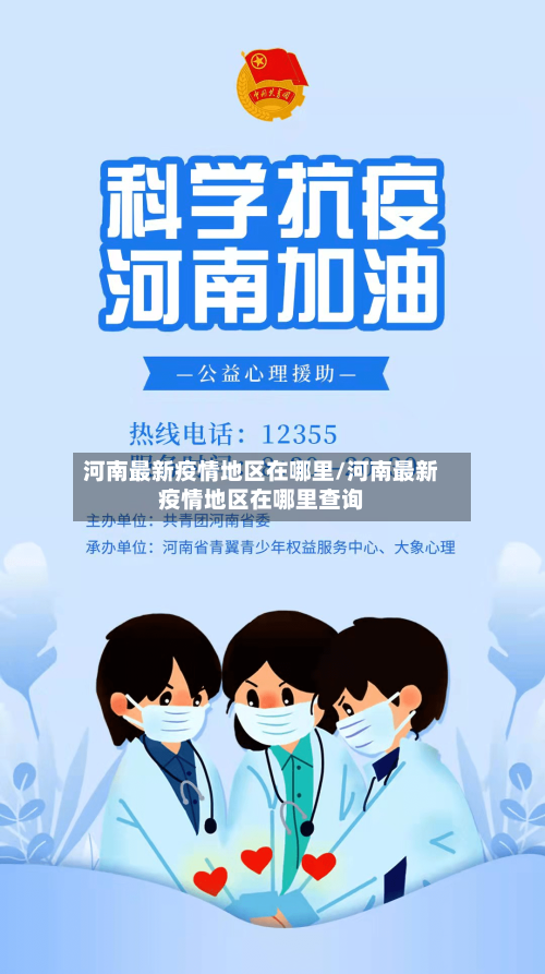 河南最新疫情地区在哪里/河南最新疫情地区在哪里查询