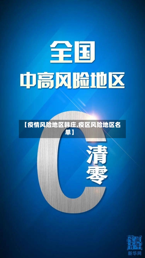 【疫情风险地区韩庄,疫区风险地区名单】