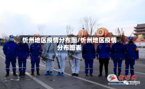 忻州地区疫情分布图/忻州地区疫情分布图表-第3张图片