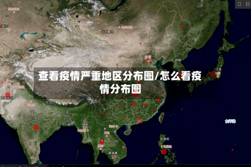 查看疫情严重地区分布图/怎么看疫情分布图