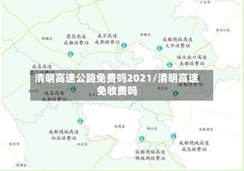 清明高速公路免费吗2021/清明高速免收费吗-第3张图片
