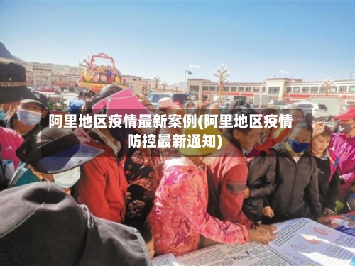 阿里地区疫情最新案例(阿里地区疫情防控最新通知)