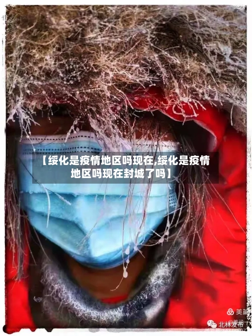【绥化是疫情地区吗现在,绥化是疫情地区吗现在封城了吗】