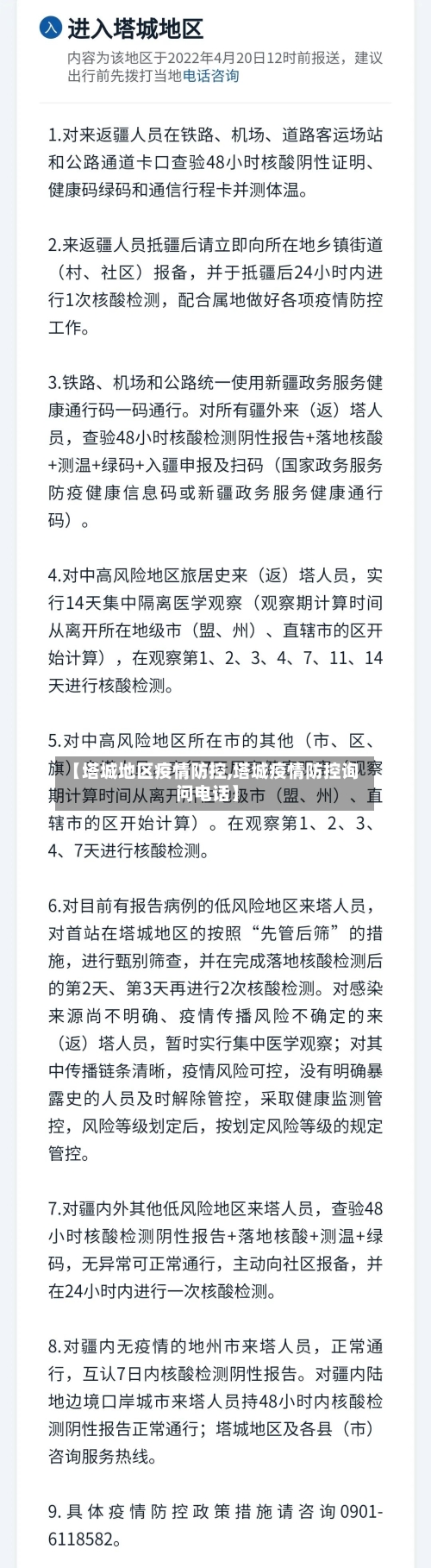 【塔城地区疫情防控,塔城疫情防控询问电话】-第3张图片