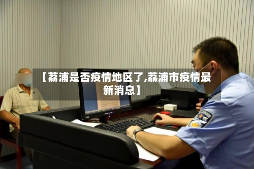 【荔浦是否疫情地区了,荔浦市疫情最新消息】-第3张图片