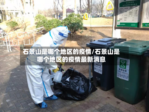 石景山是哪个地区的疫情/石景山是哪个地区的疫情最新消息
