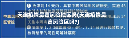 天津疫情是高风险地区吗(天津疫情是高风险区吗?)