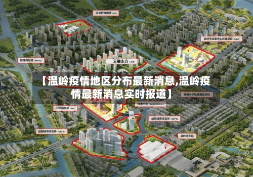 【温岭疫情地区分布最新消息,温岭疫情最新消息实时报道】
