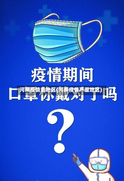 河南疫情重地区(河南疫情严重地区)