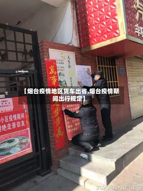 【烟台疫情地区货车出省,烟台疫情期间出行规定】-第2张图片