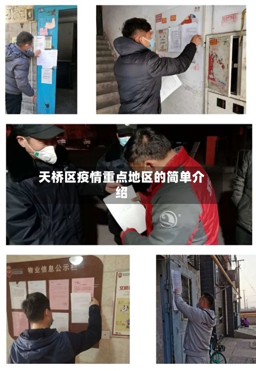 天桥区疫情重点地区的简单介绍-第2张图片