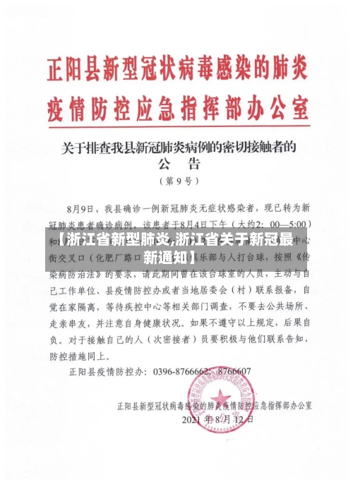 【浙江省新型肺炎,浙江省关于新冠最新通知】-第3张图片