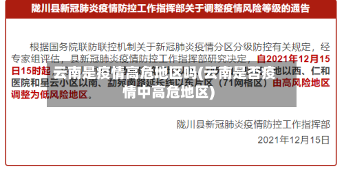 云南是疫情高危地区吗(云南是否疫情中高危地区)