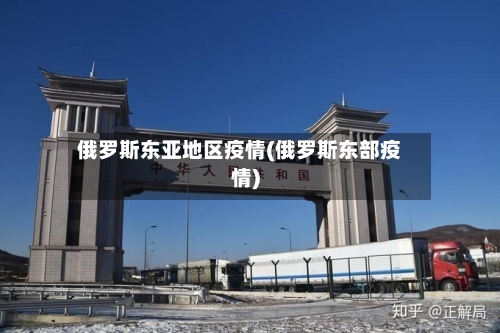 俄罗斯东亚地区疫情(俄罗斯东部疫情)