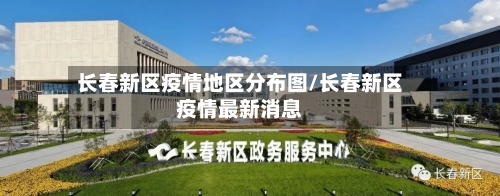 长春新区疫情地区分布图/长春新区疫情最新消息