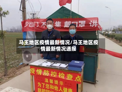 马王地区疫情最新情况/马王地区疫情最新情况通报-第3张图片