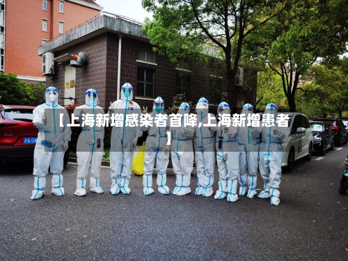 【上海新增感染者首降,上海新增患者】