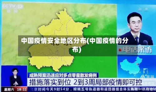 中国疫情安全地区分布(中国疫情的分布)