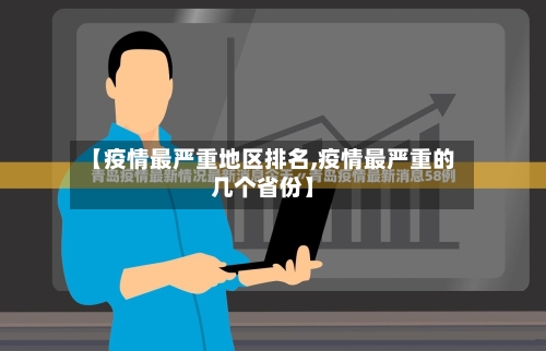 【疫情最严重地区排名,疫情最严重的几个省份】-第3张图片