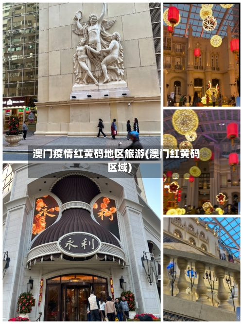 澳门疫情红黄码地区旅游(澳门红黄码区域)