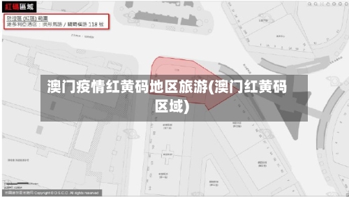 澳门疫情红黄码地区旅游(澳门红黄码区域)-第3张图片
