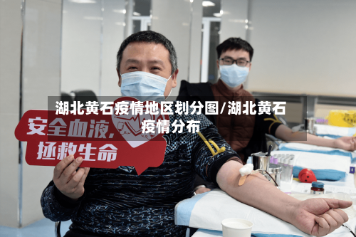 湖北黄石疫情地区划分图/湖北黄石疫情分布