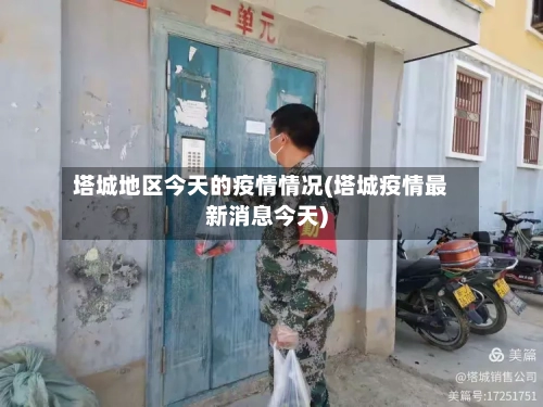 塔城地区今天的疫情情况(塔城疫情最新消息今天)-第2张图片
